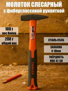 Молоток 100 гр с фиберглассовой ручкой