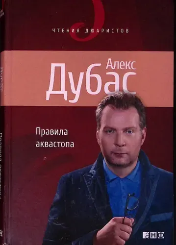 Правила аквастопа | Книга б/у