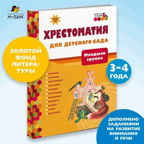 Хрестоматия для детского сада. Хрестоматия для детей.