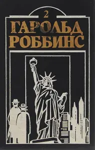 Бетси | Роббинс Гарольд