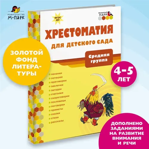 Хрестоматия для детского сада. Хрестоматия для детей.