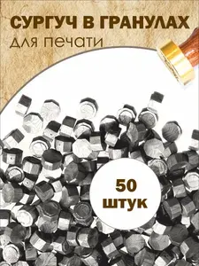 Сургучные гранулы серебро, упаковка 50 штук