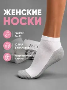 Носки женские, 10 пар