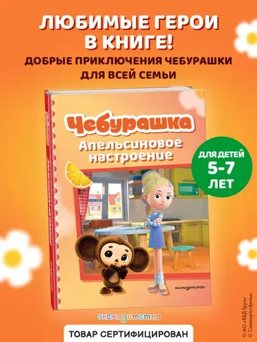 Чебурашка. Апельсиновое настроение