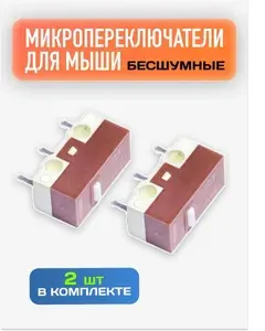 Бесшумные минипереключатели для мыши