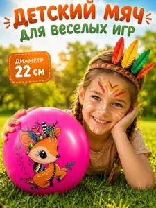 Мяч для детей, 1 шт