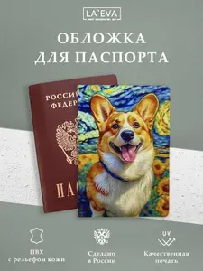 Обложка Корги для паспорта