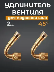 Удлинитель вентиля для шин, 2 шт.