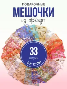 Подарочные мешочки из органзы с сердечками