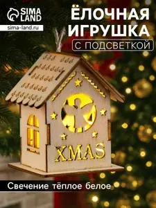 Елочная игрушка домик бежевый 1 шт