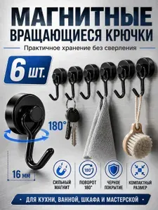 Магнитные крючки Чёрные