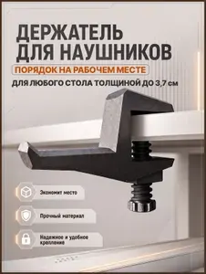 Держатель для наушников на стол, черный