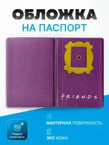 Обложка на паспорт Друзья