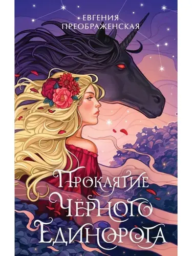 Проклятие черного единорога