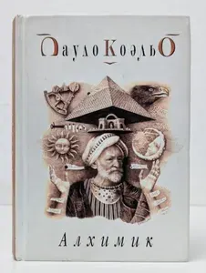 Алхимик | Коэльо Пауло