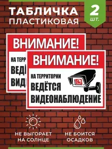 Табличка Ведется видеонаблюдение 2 шт.