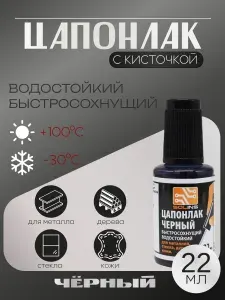 Цапонлак черный, 22 мл, с кисточкой
