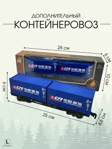 Дополнительный вагон контейнеровоз