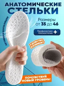 Cтельки для обуви анатомические мужские женские
