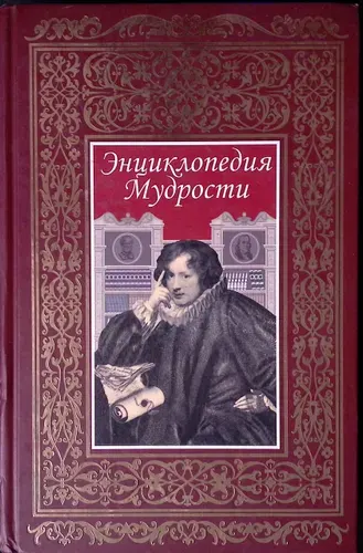 Энциклопедия мудрости