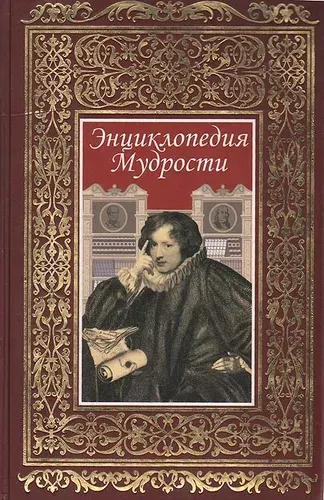 Энциклопедия мудрости