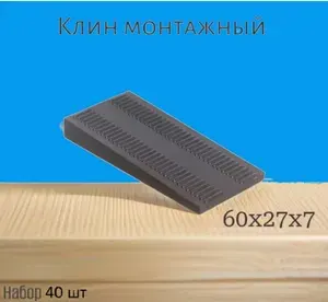 Клин, спейсер монтажный, 40 шт.