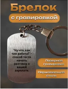 Брелок с гравировкой подарок тестю