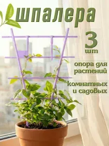 Опора для растений и цветов, 38 см, 3 шт, фиолетовая
