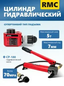 RMC-051 Супертонкий гидравлический домкрат с CP-180