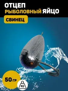 Отцеп яйцо рыболовный 50 гр.