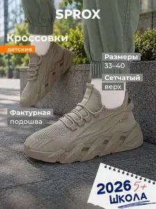 Кроссовки SPROX
