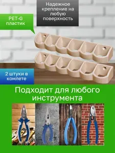 Держатель-органайзер для инструментов 2 штуки