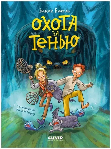 Сердце монстра. Охота за Тенью