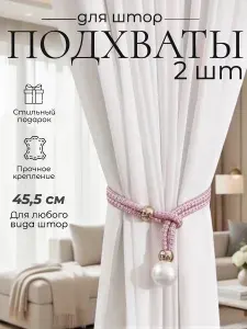 Подхваты для штор, держатели 2 штуки