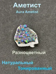 Аметист Разноцветный