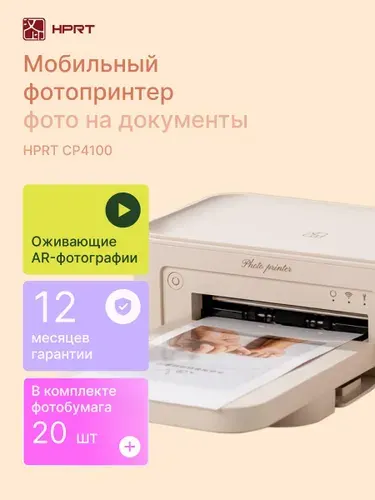 HPRT Фотопринтер CP4100, бежевый