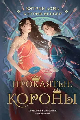 Проклятые короны (#2)