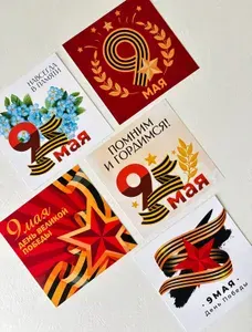 Открытки 9 мая, набор 5 штук
