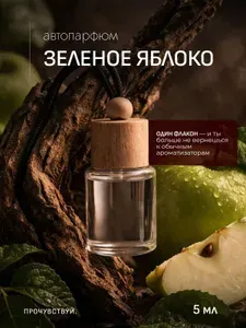 Ароматизатор автомобильный, ЗЕЛЕНОЕ ЯБЛОКО, 5 мл