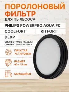 Фильтр для пылесоса Philips моторный CP9985, FC6162, FC6163, FC6164, FC6168, Dexp DP-800H