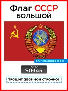 Флаг ссср с Гербом