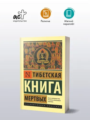 Тибетская Книга мертвых