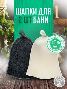 Шапки для бани 2 шт парные