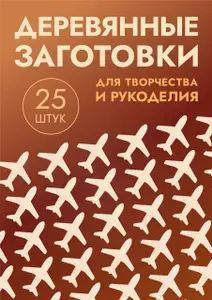 Заготовки деревянные самолеты, набор 25шт