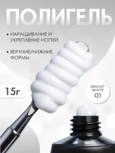 Полигель для наращивания и моделирования белый, 15 гр