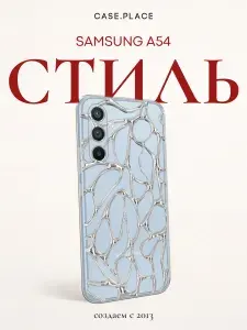 Чехол на Самсунг А 54