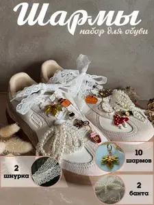 Обвес на кроссовки