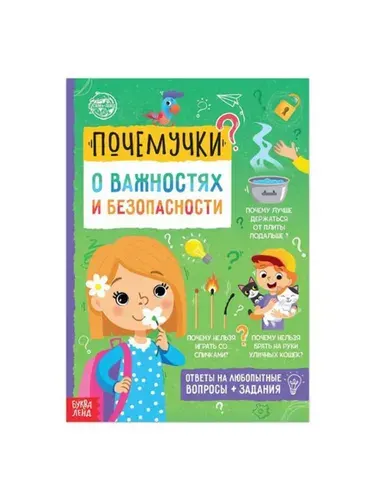 Почемучки. О важностях и безопасности