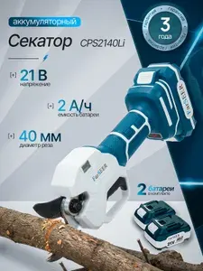 Аккумуляторный секатор FarSEER CPS2140Li