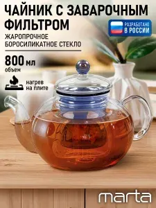 Чайник заварочный стеклянный 800 мл